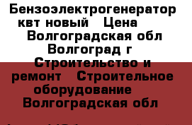 Бензоэлектрогенератор 3 квт новый › Цена ­ 10 000 - Волгоградская обл., Волгоград г. Строительство и ремонт » Строительное оборудование   . Волгоградская обл.